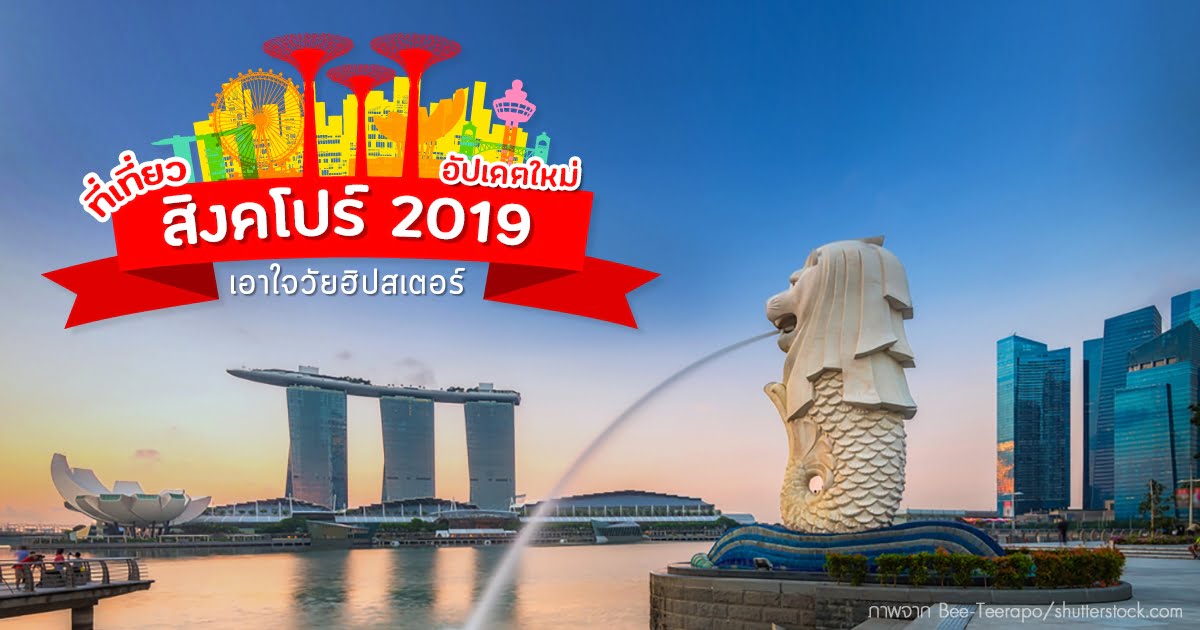 ที่เที่ยวสิงคโปร์ 2019 รวมแหล่งเที่ยวชิค ๆ ที่ต้องไปเช็กอิน